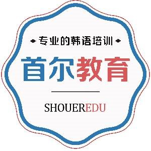 杭州首尔韩语培训学校