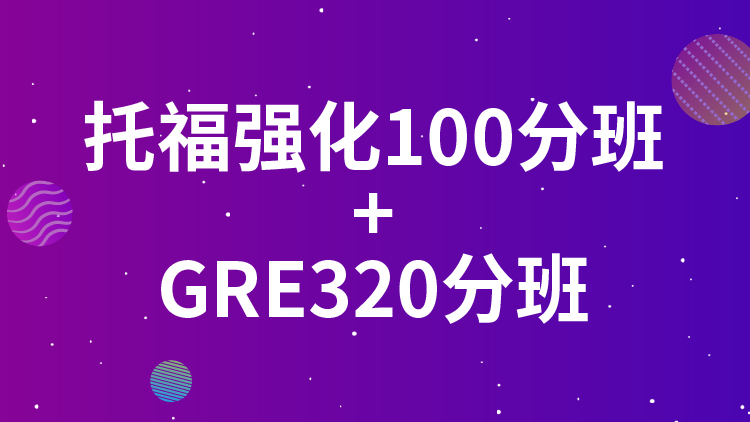 上海新航道GRE培训