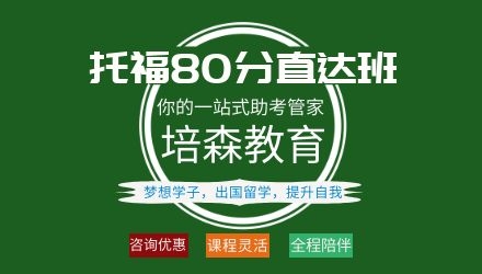 杭州托福80分培训