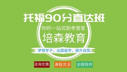 下沙托福90分培训