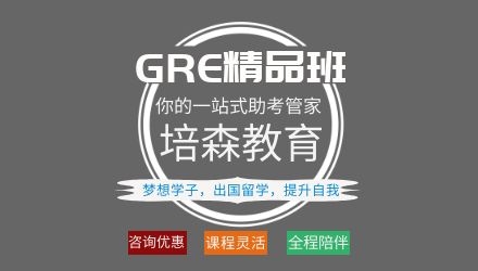 杭州GRE精讲培训