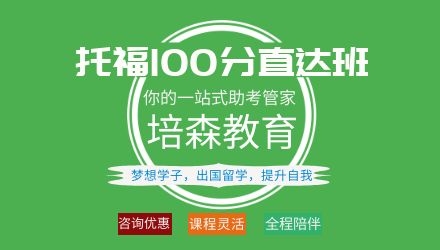 杭州托福100分全日制培训