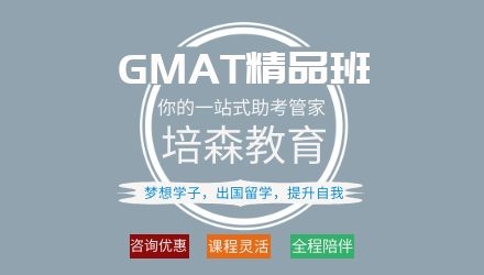 杭州GMAT精品强化培训