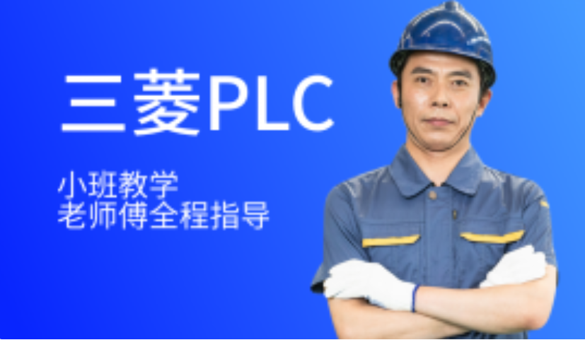 温州三菱PLC编程培训