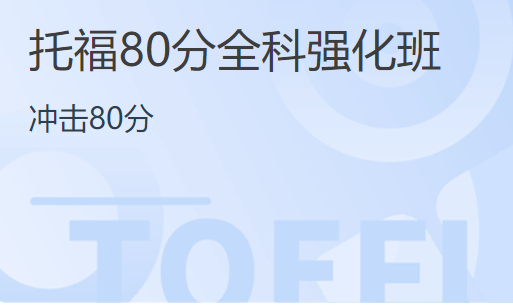 杭州启德托福80分强化培训