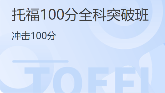 杭州启德托福100分培训