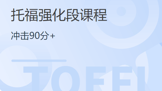 杭州启德托福90分冲刺培训