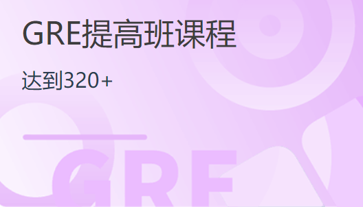 杭州启德GRE320分冲刺培训