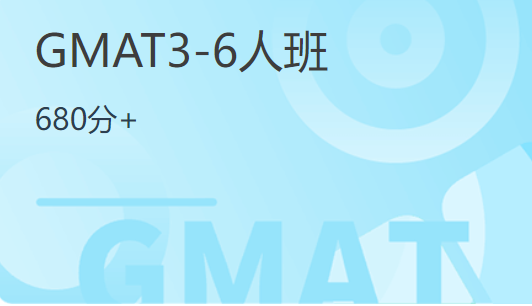 杭州启德GMAT培训（3-6人班）