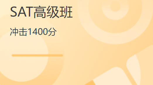 杭州启德SAT1400分冲刺培训