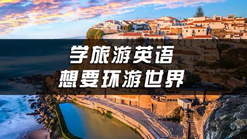 温州旅游英语培训