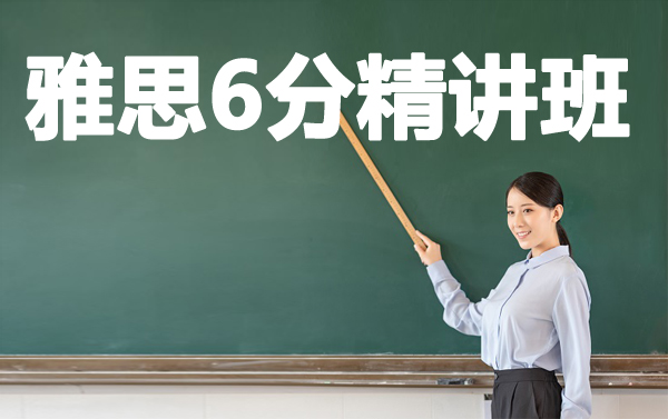 下沙大学生雅思6.5分培训