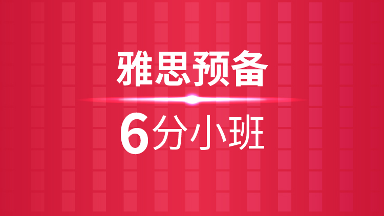 萧山暑假雅思6.5分培训