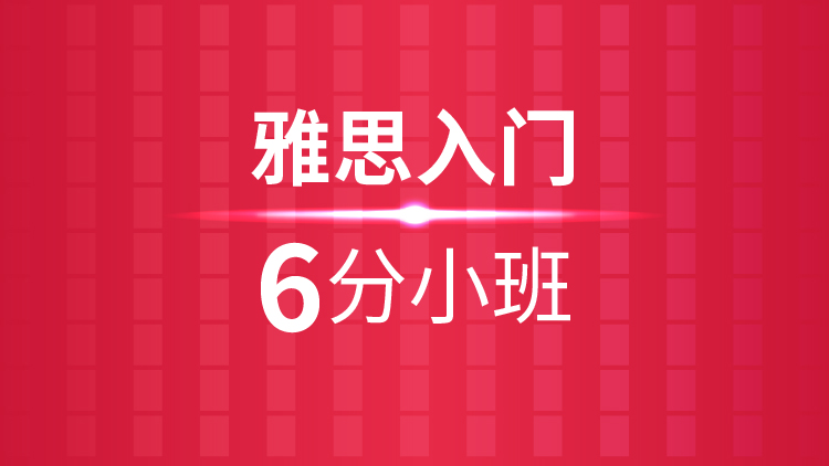 越秀区新航道雅思6分培训