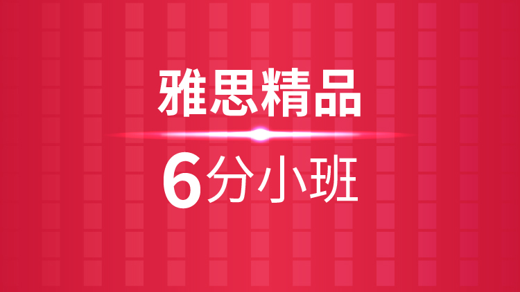 瑞安雅思6.5分培训