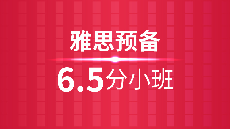 滨江雅思6.5分培训