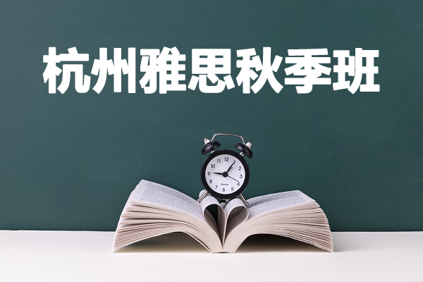 义乌新航道大学生全日制雅思培训