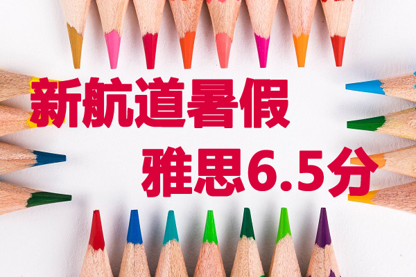 洛阳新航道大学生雅思6分培训